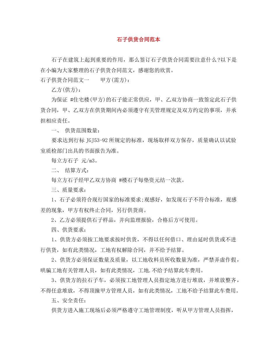 石子供货合同范本 _第1页