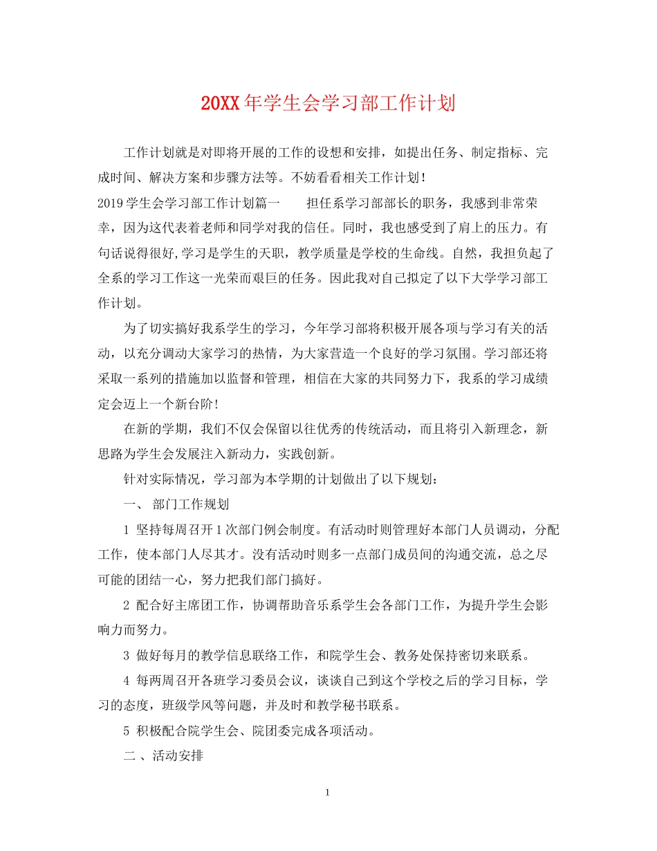 学生会学习部工作计划2_第1页