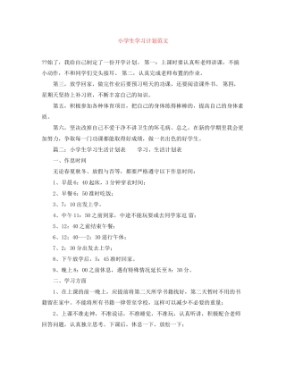 小学生学习计划范文