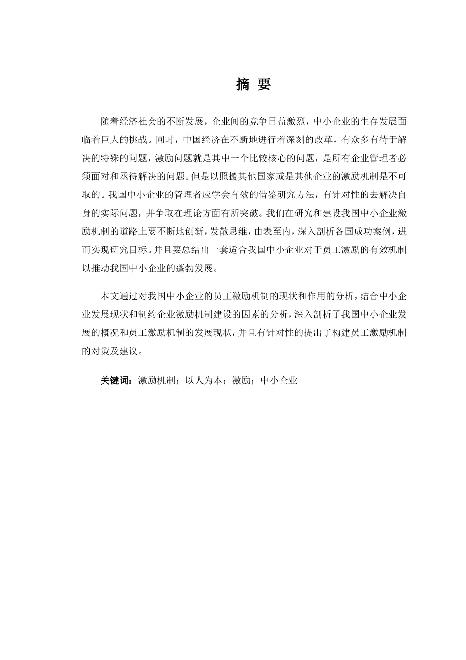 我国中小企业激励机制的现状及对策研究_第2页