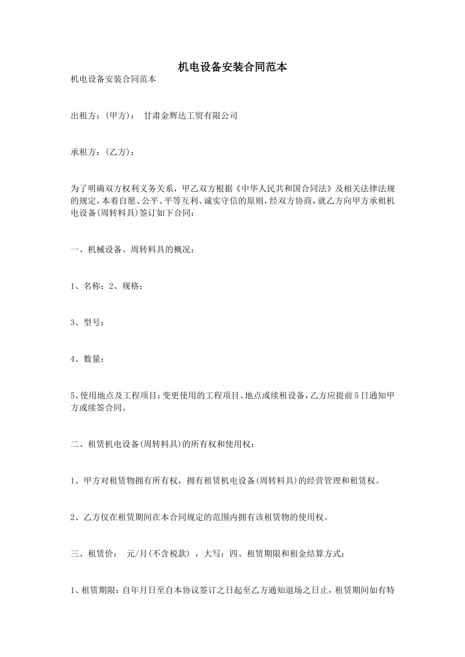 机电设备安装合同范本_第1页