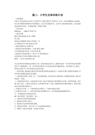 小学足球训练计划3
