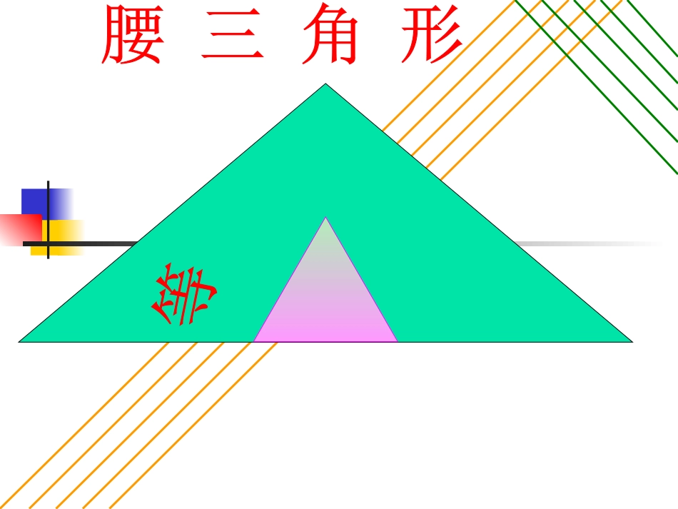 等腰三角形的性质3_第1页