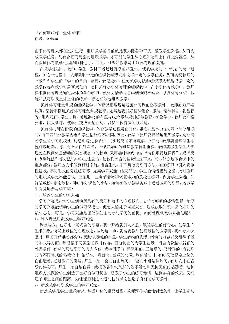 如何组织好一堂体育课_第1页