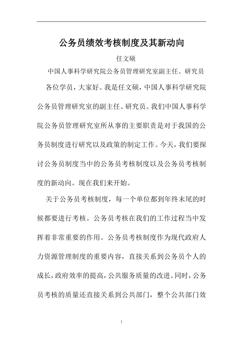 公务员绩效考核制度及其新动向_第1页