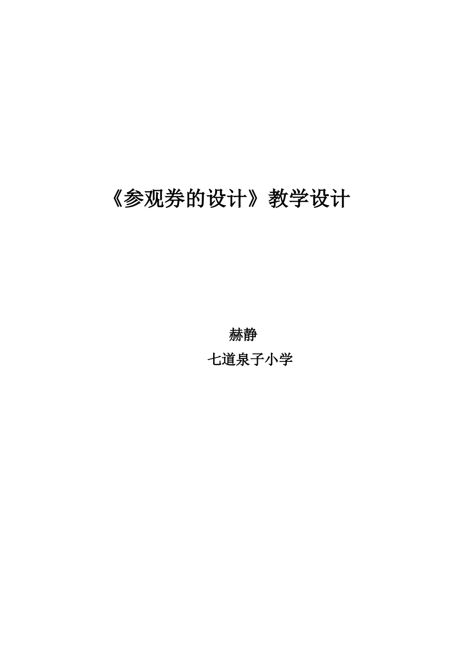 参观券的设计教学设计_第3页