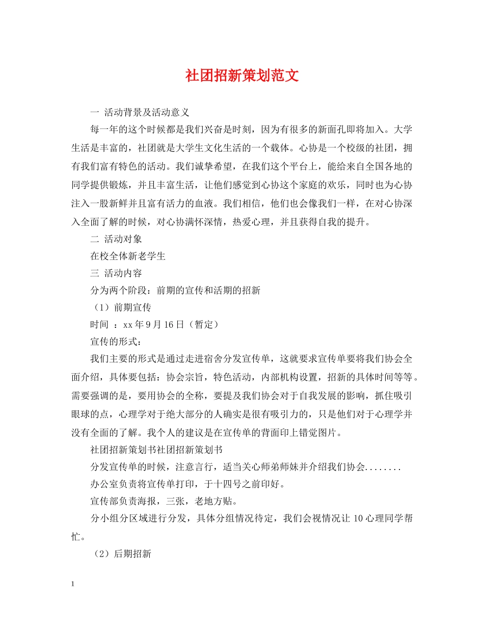 社团招新策划范文 _第1页