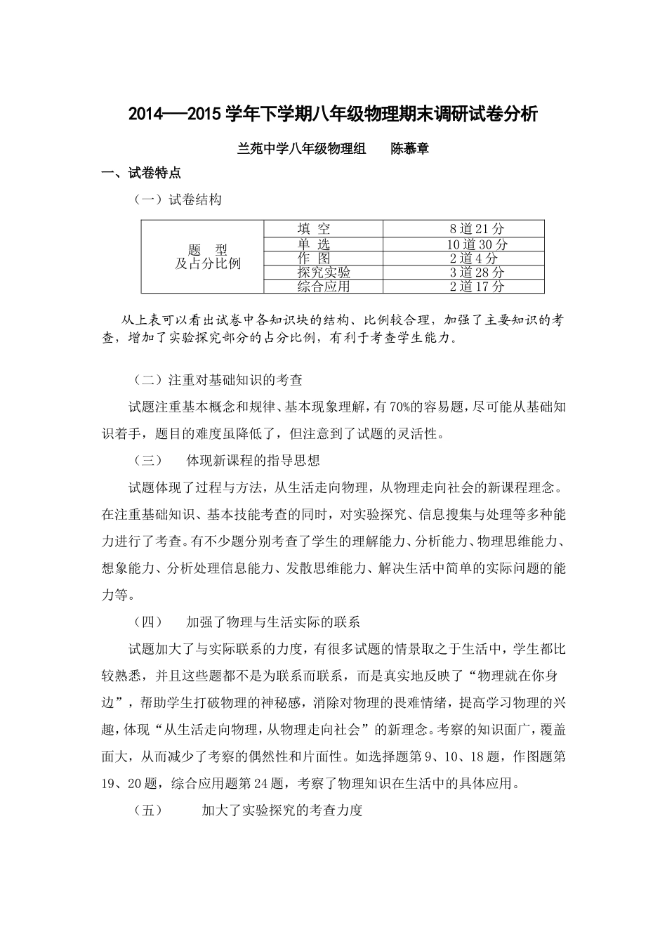 2014---2015学年xia学期八年级物理期末调研试卷分析_第1页