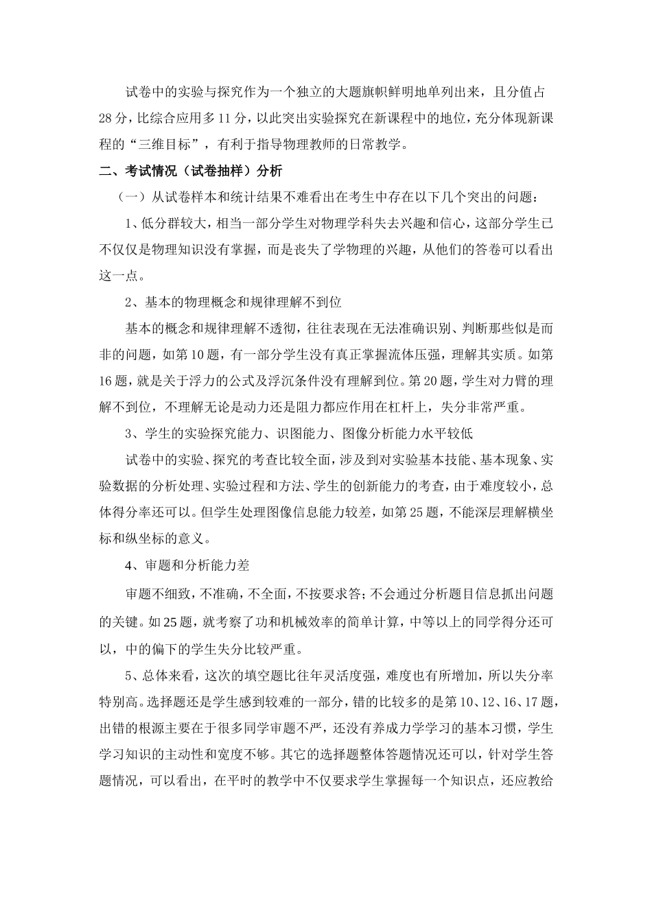 2014---2015学年xia学期八年级物理期末调研试卷分析_第2页