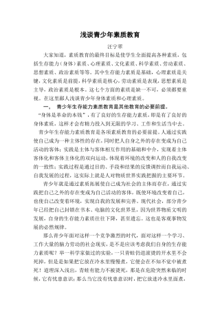 浅谈青少年素质教育