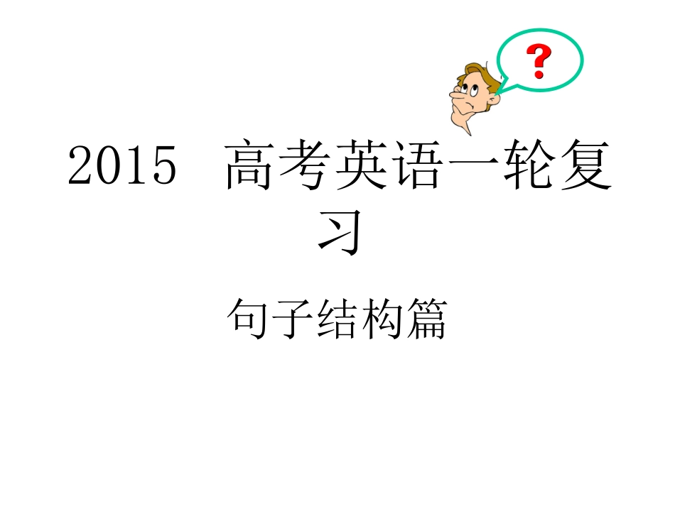 主系表和主谓结构_第1页