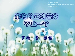 事物的正确答案不止一个（可用）