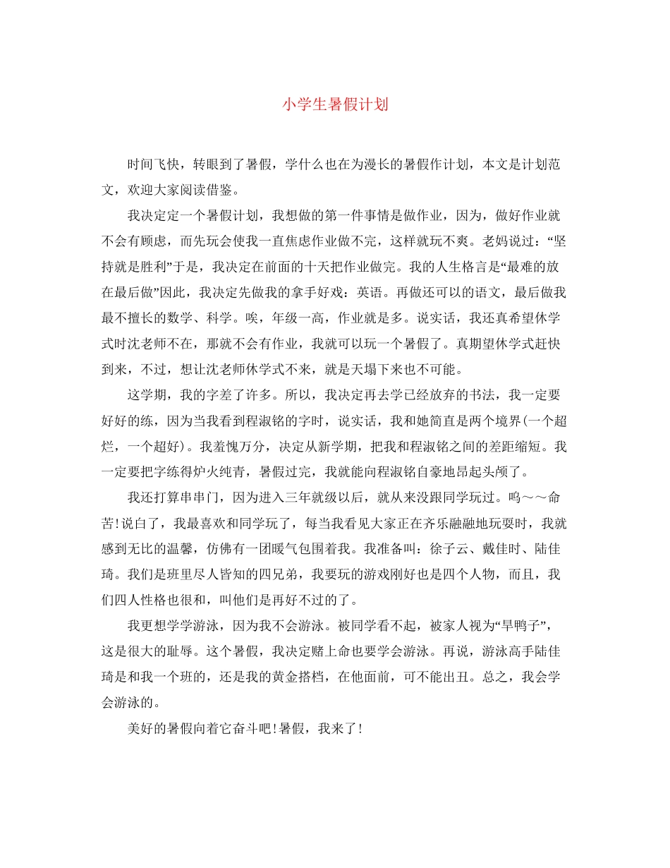 小学生暑假计划_第1页