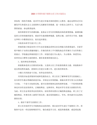 小学四年级下册班主任工作计划范文