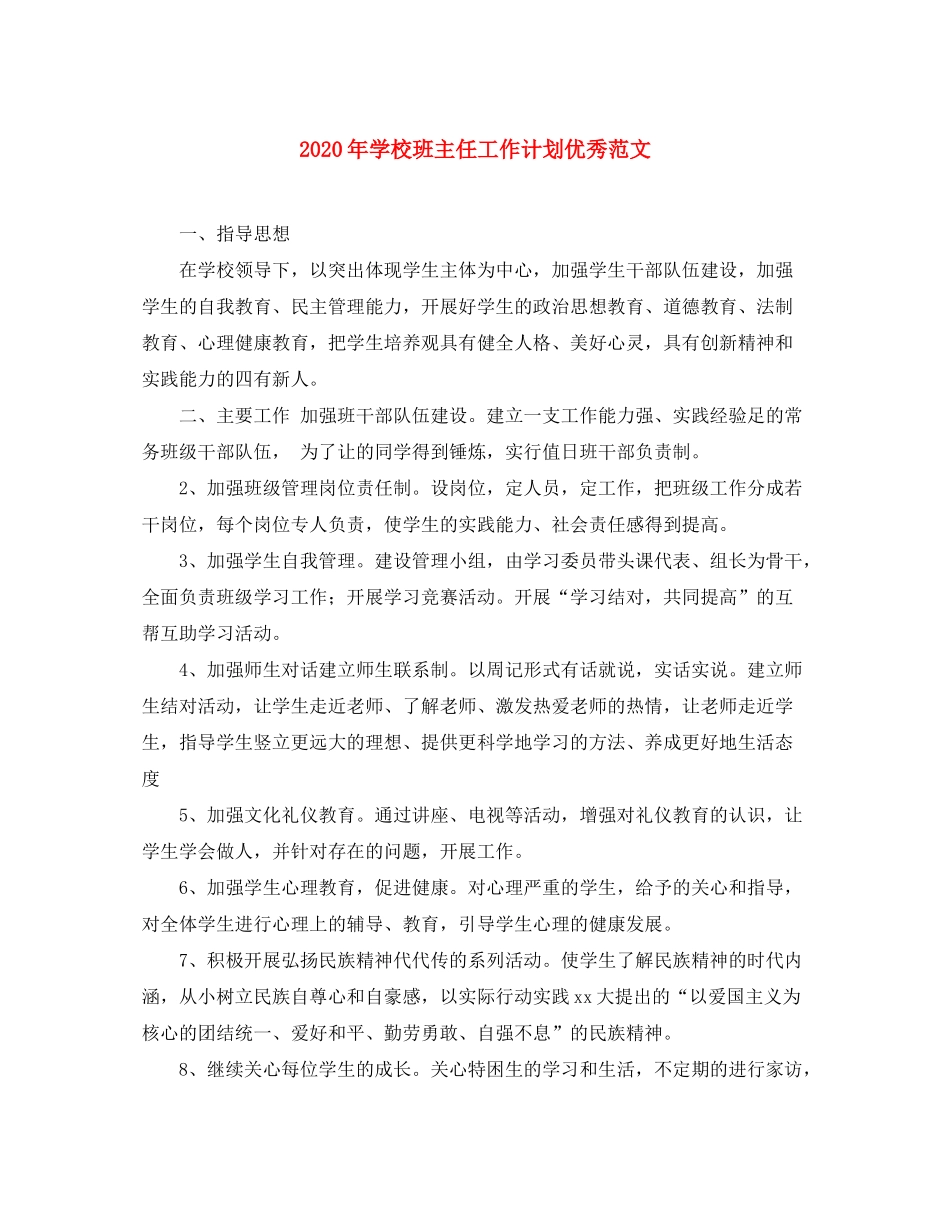 2020年学校班主任工作计划优秀范文_第1页