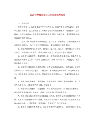 2020年学校班主任工作计划优秀范文