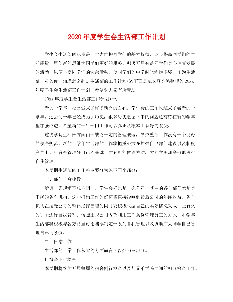 2020年度学生会生活部工作计划_第1页