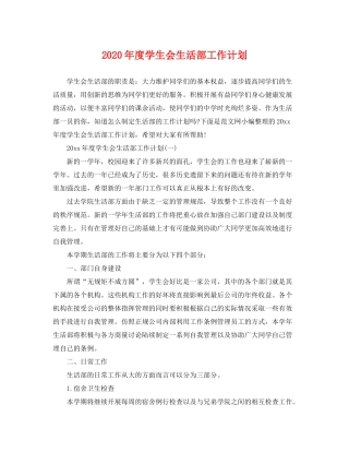 2020年度学生会生活部工作计划