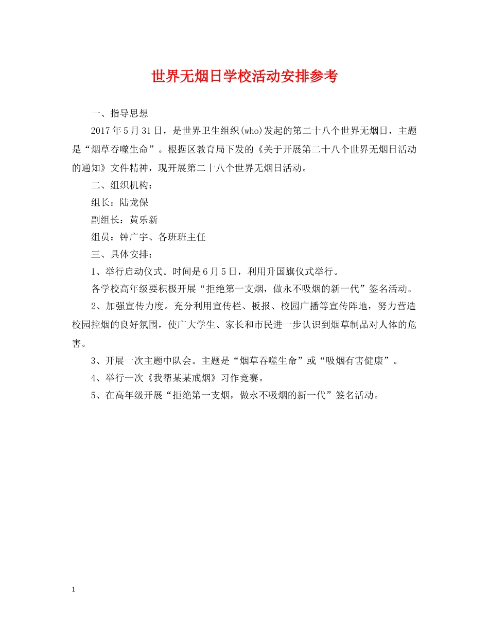 世界无烟日学校活动安排参考_第1页
