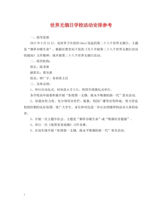 世界无烟日学校活动安排参考