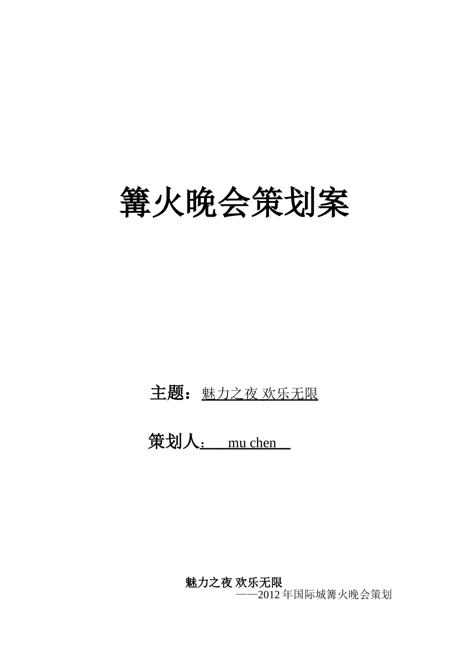 活动晚会策划案——篝火晚会策划案_第1页