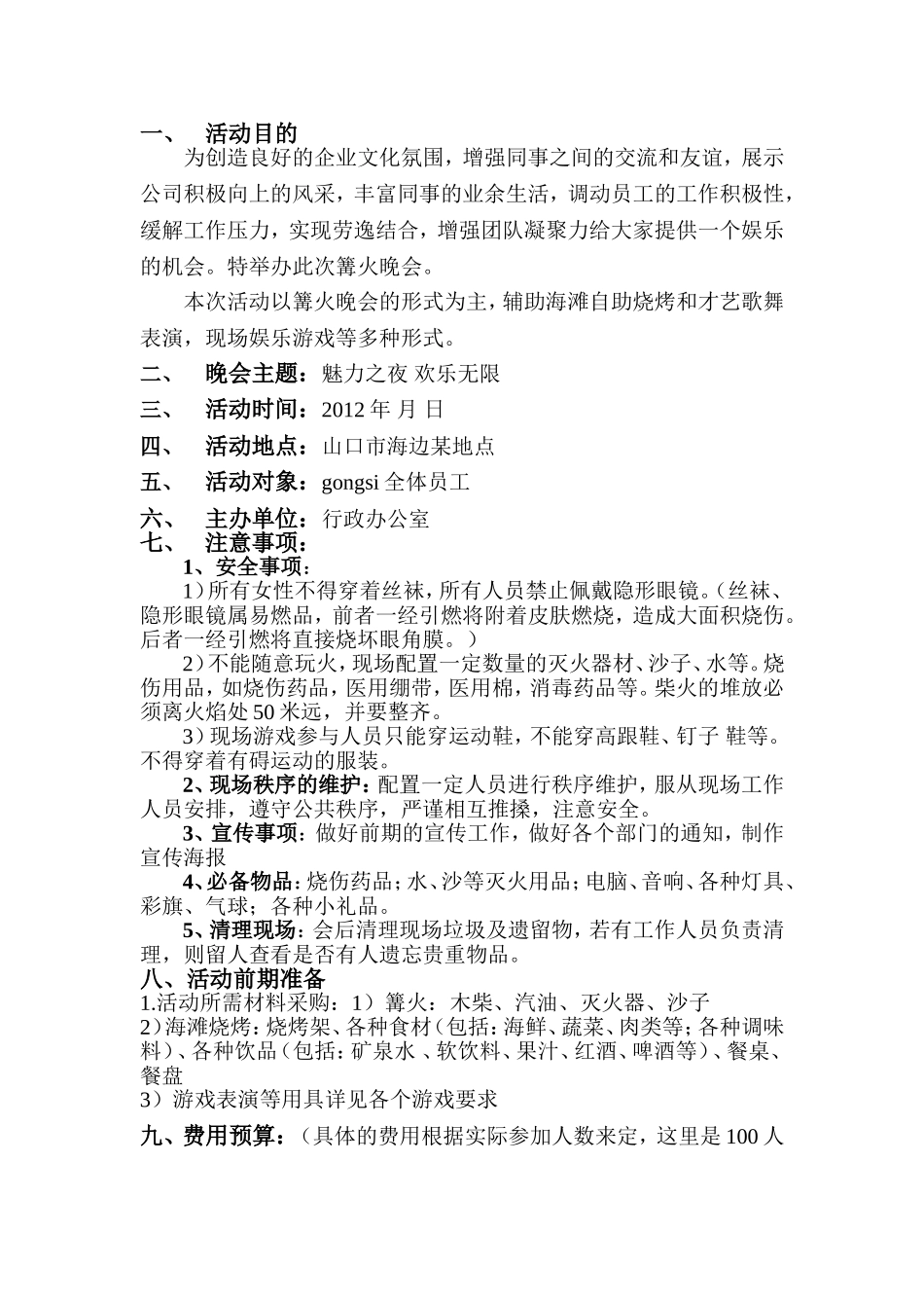 活动晚会策划案——篝火晚会策划案_第2页