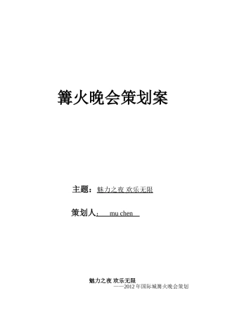 活动晚会策划案——篝火晚会策划案