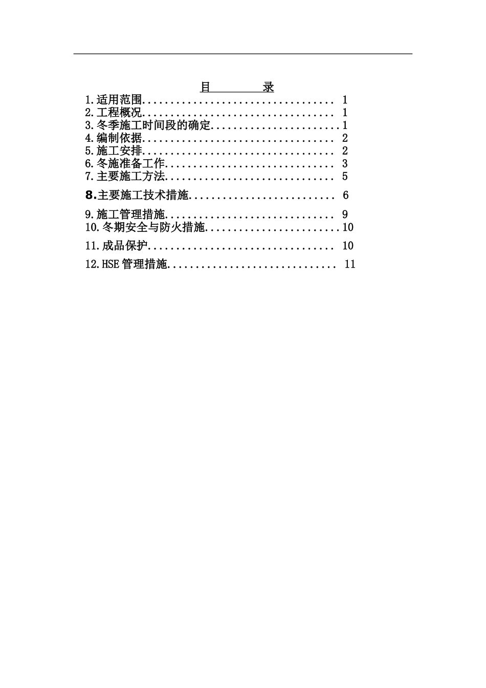 地面垫层冬季施工方案_第2页