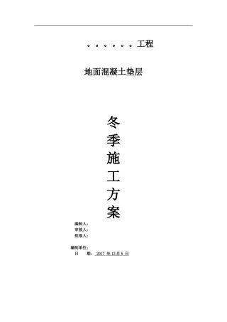 地面垫层冬季施工方案