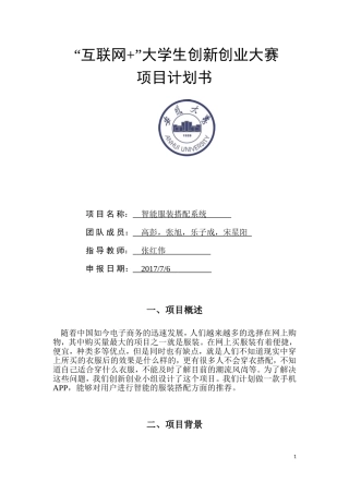 “互联网+”大学生创新创业大赛项目计划书