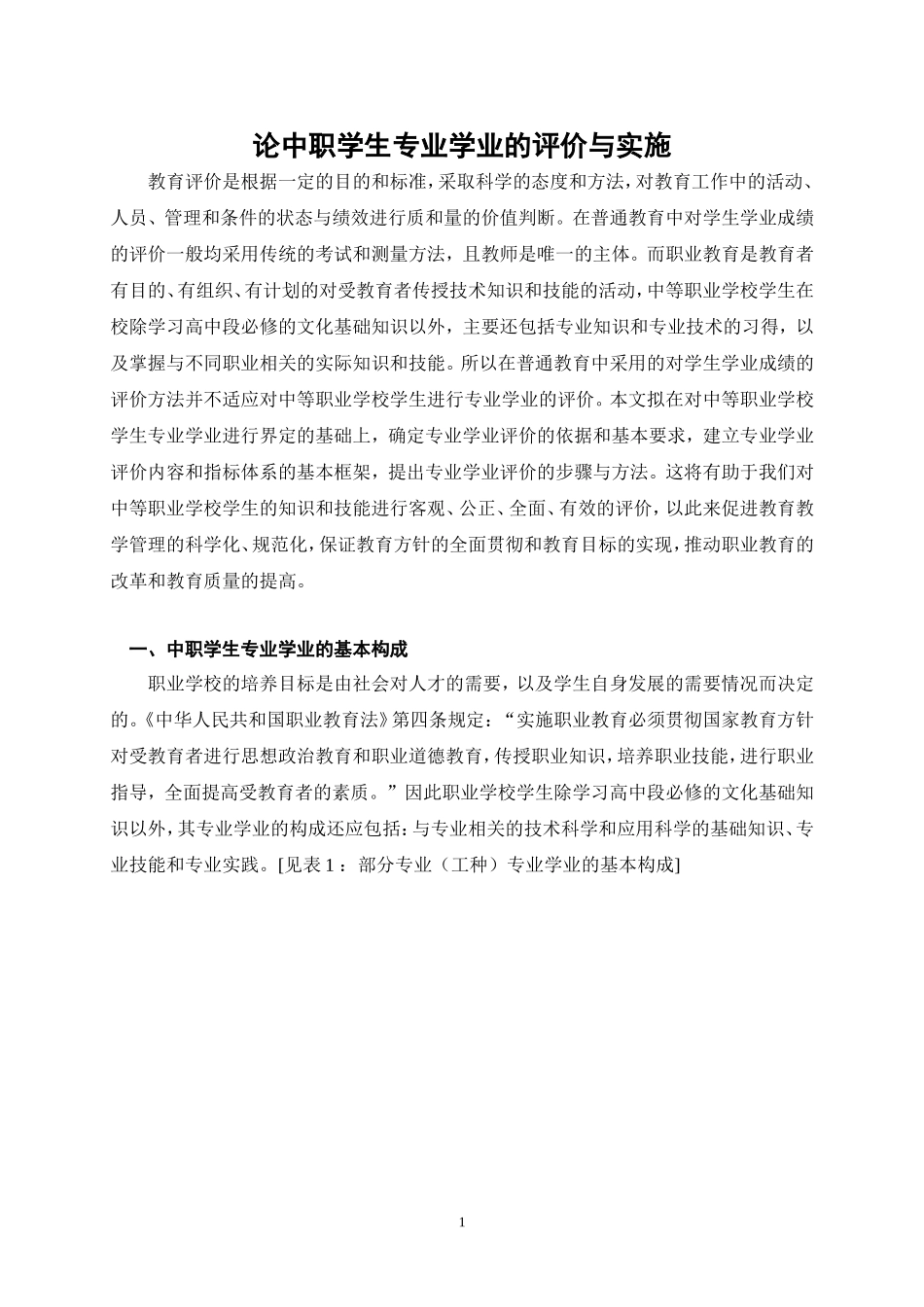 论中职学生专业学业的评价与实施_第1页