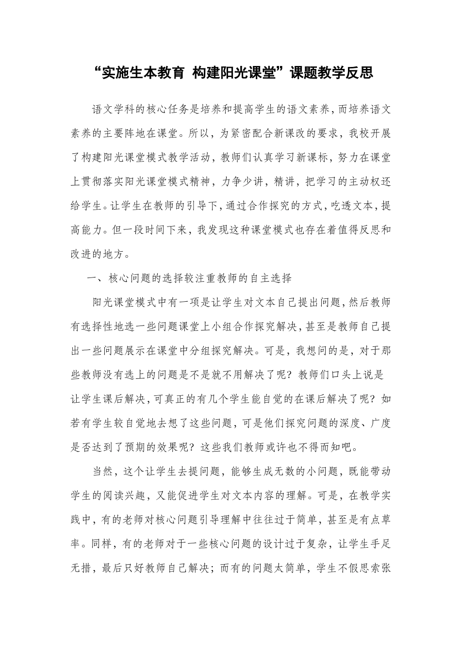 构建阳光课堂模式教学反思_第1页