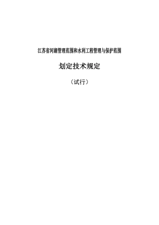 江苏省河湖管理范围和水利工程管理与保护范围划定技术规定(试行)