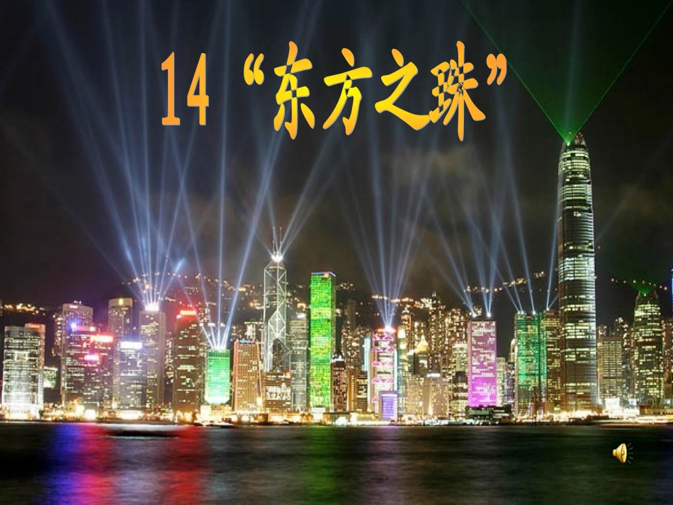 《东方之珠》第二课时_第1页