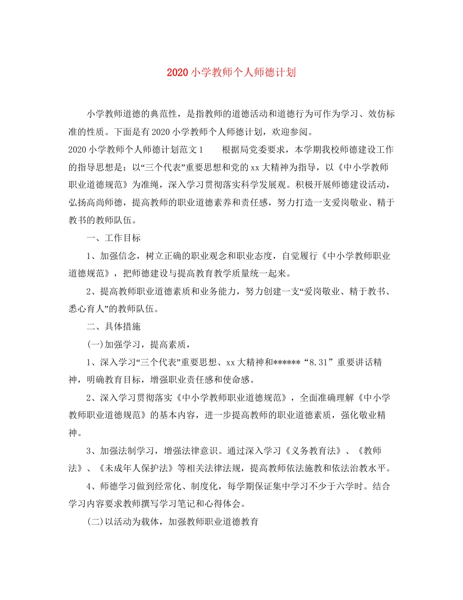 小学教师个人师德计划_第1页