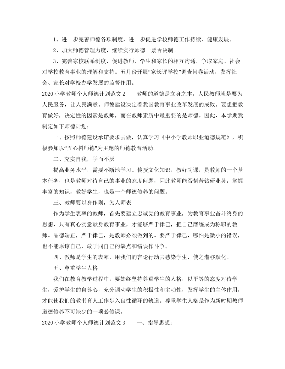 小学教师个人师德计划_第3页