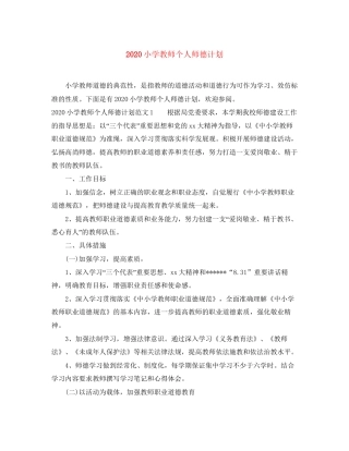 小学教师个人师德计划