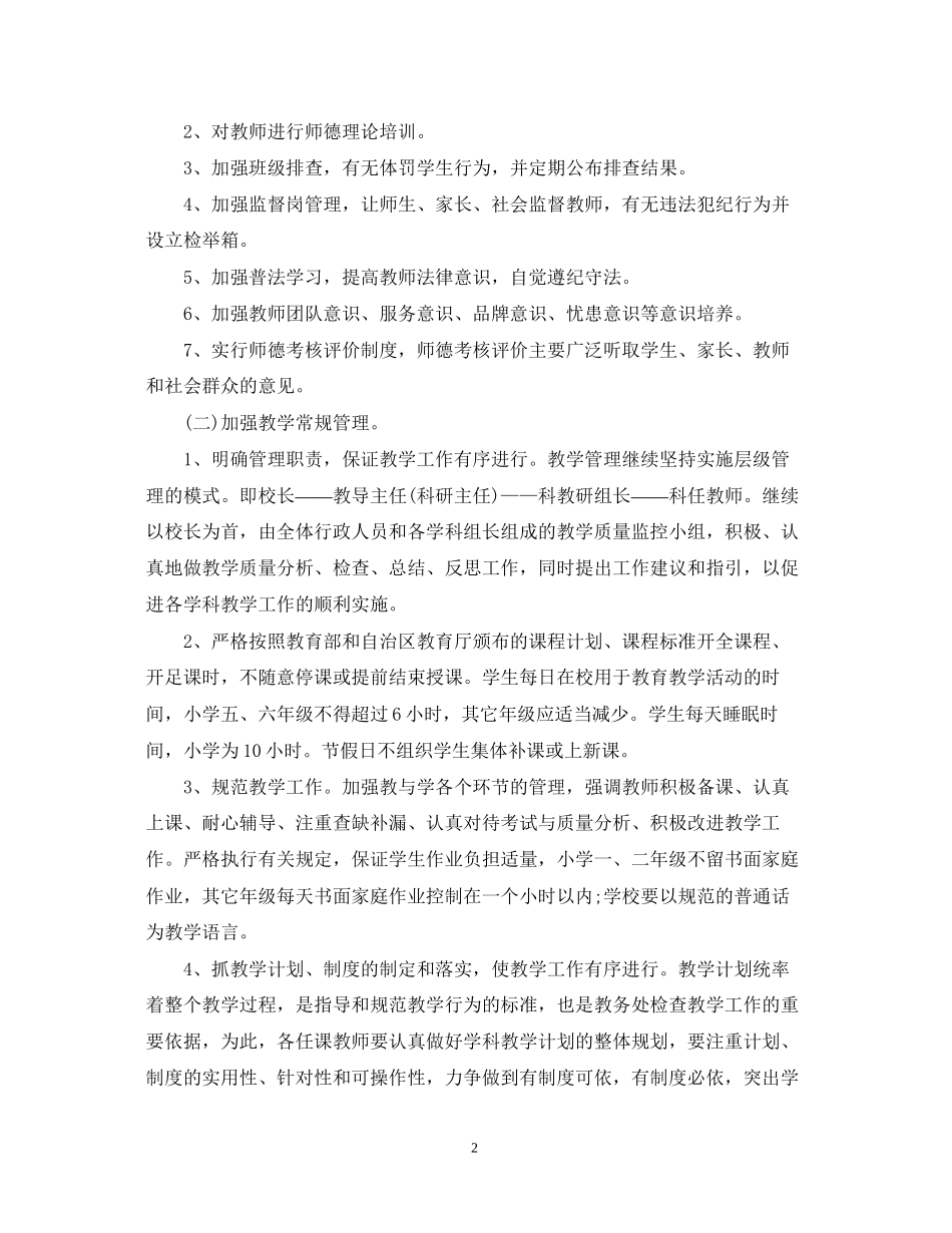 学校教务工作计划范文_第2页