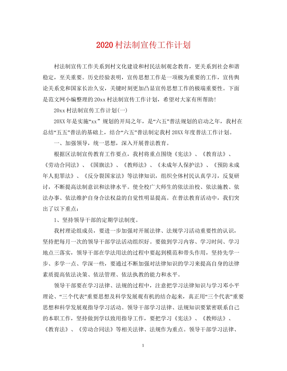 村法制宣传工作计划2_第1页