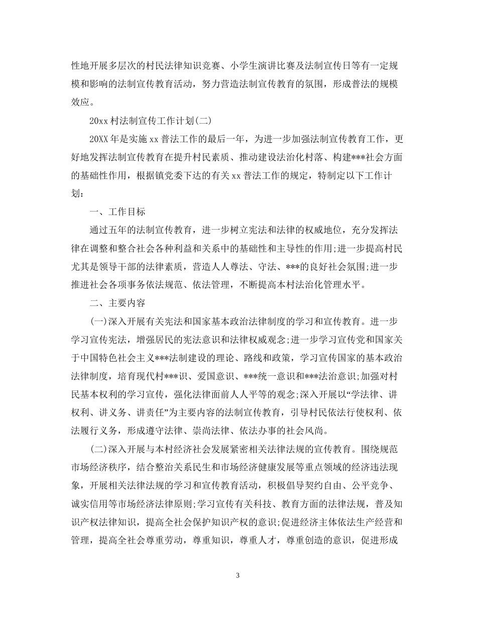 村法制宣传工作计划2_第3页