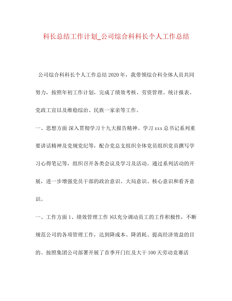 科长总结工作计划_公司综合科科长个人工作总结_第1页