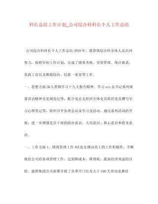 科长总结工作计划_公司综合科科长个人工作总结