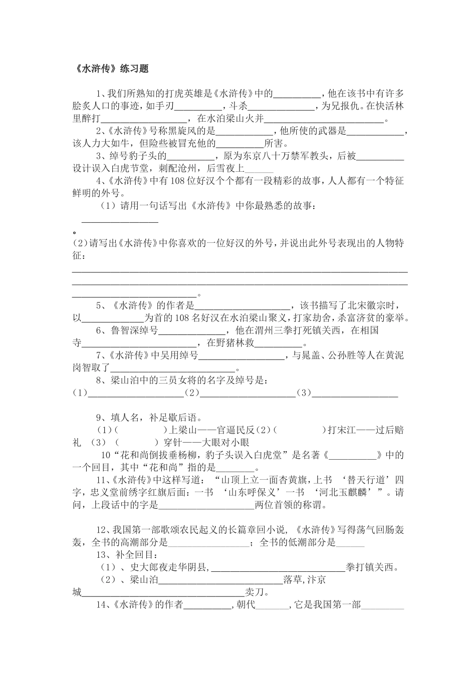水浒传练习题_第1页