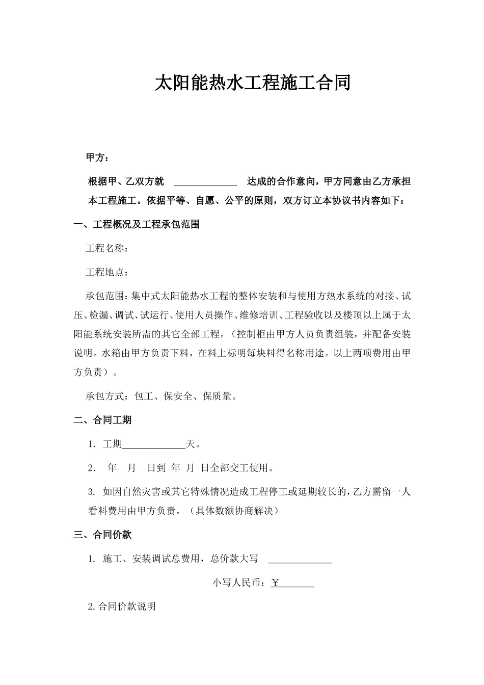 太阳能热水工程施工合同_第1页