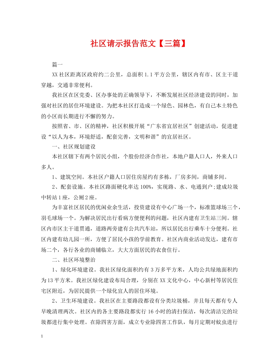 社区请示报告范文【三篇】 _第1页