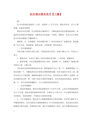 社区请示报告范文【三篇】 