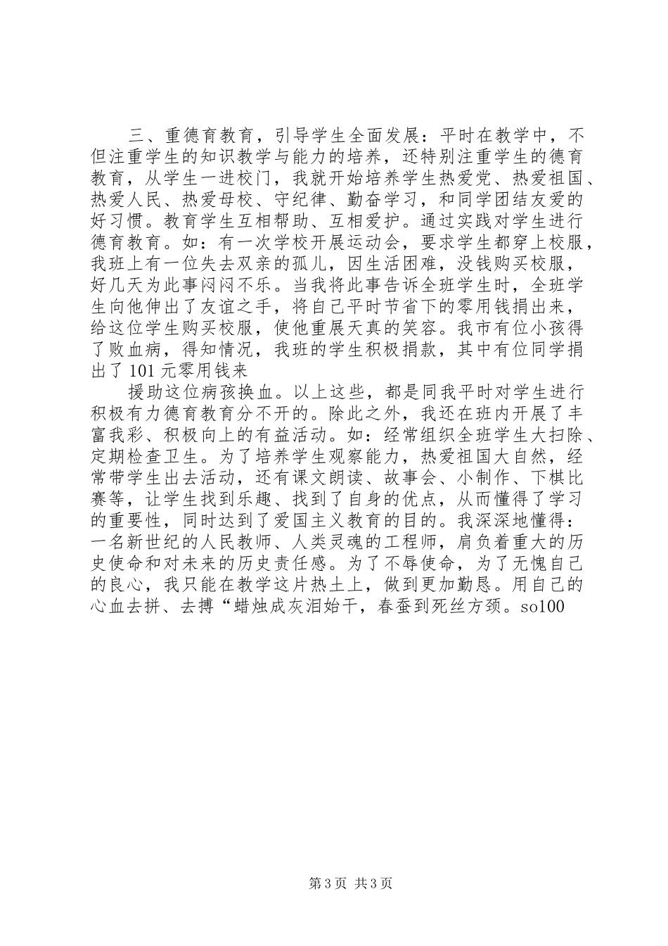 升小学高级教师时的总结 _第3页