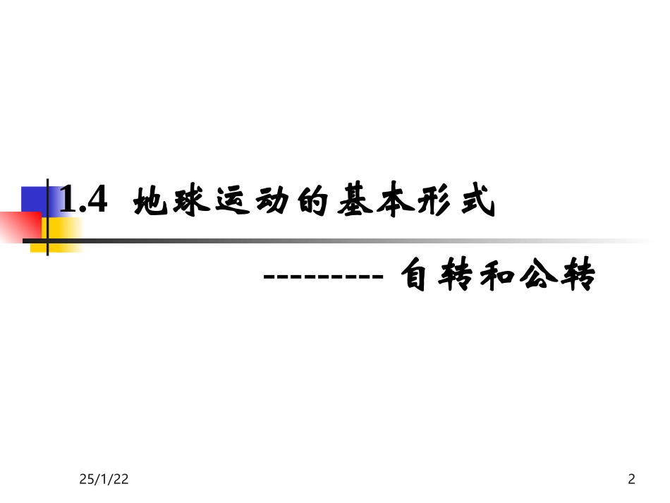 地球的运动1_第2页