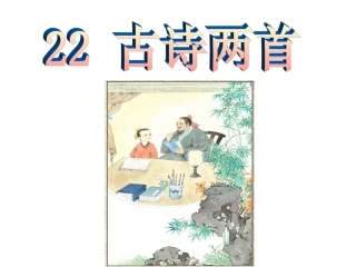 (冬夜读书示子聿)教学资源
