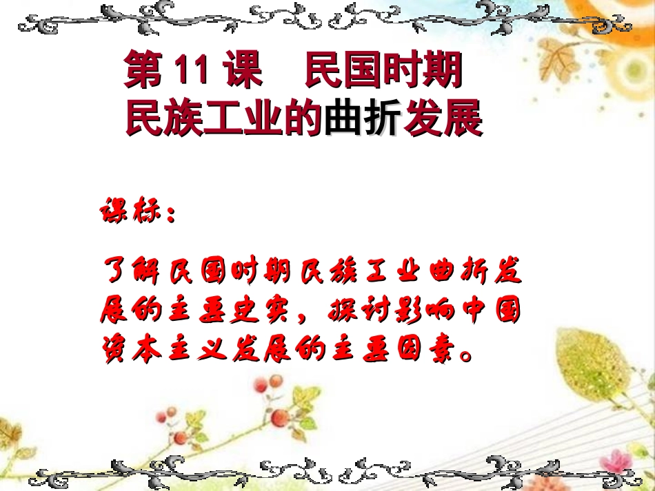 第11课_民国时期民族工业的曲折发展(1)_第1页